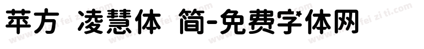 苹方 凌慧体 简字体转换